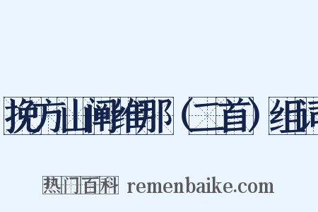 挽方山阐维那（二首）组词是什么意思的图片